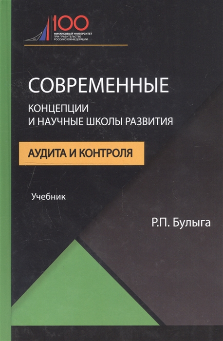 Современные концепции и научные школы развития аудита и контроля Учебник