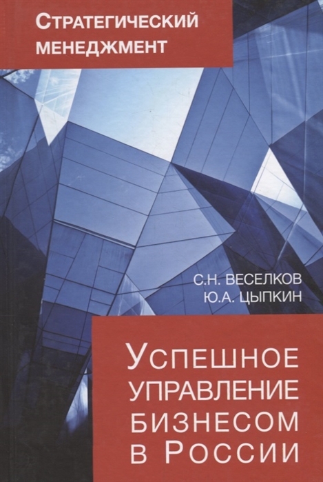 Веселков С., Цыпкин Ю. - Стратегический менеджмент Успешное управление бизнесом в России