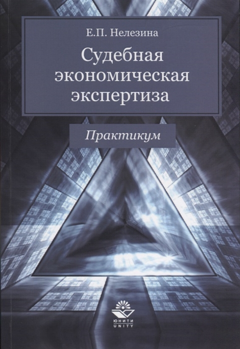 

Судебная экономическая экспертиза Практикум