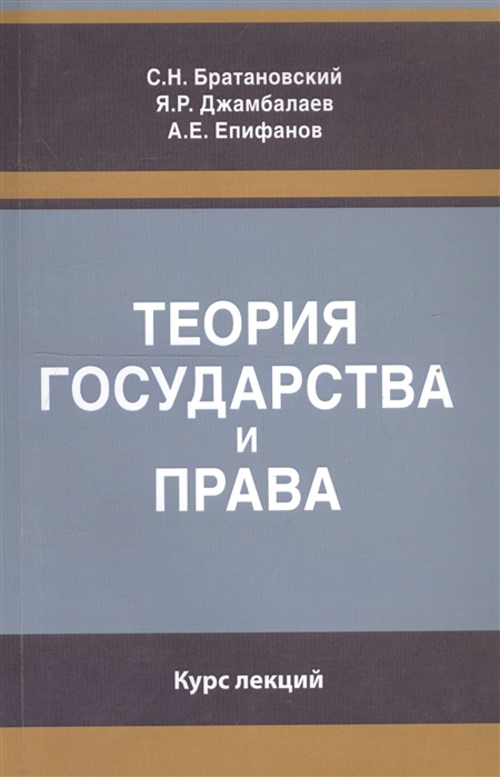 Братановский С., Джамбалаев Я., Епифанов А. Теория государства и права Курс лекций Братановский С., Джамбалаев Я., Епифанов А. Теория государства и права Курс лекций