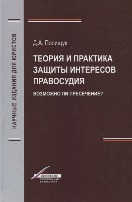 Полищук Д. - Теория и практика защиты интересов правосудия Возможно ли пресечение