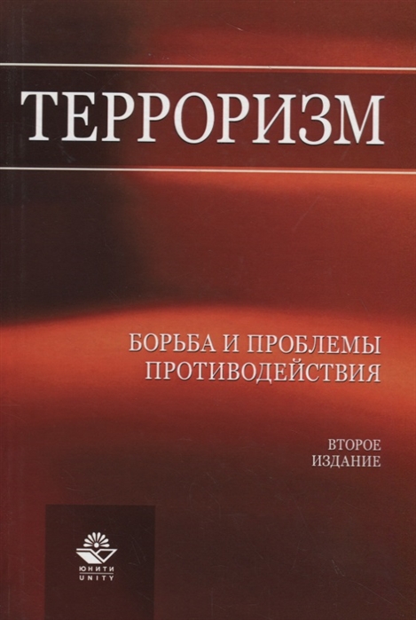 

Терроризм Борьба и проблемы противодействия