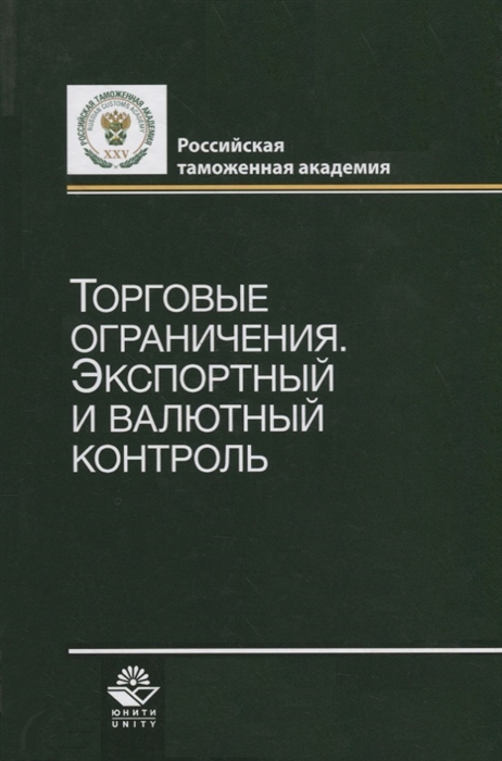 

Торговые ограничения Экспортный и валютный контроль