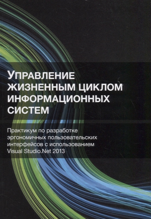 Управление жизненным циклом информационных систем Практикум по разработке эргономичных пользовательских интерфейсов с использованием Visual Studio Net 2013