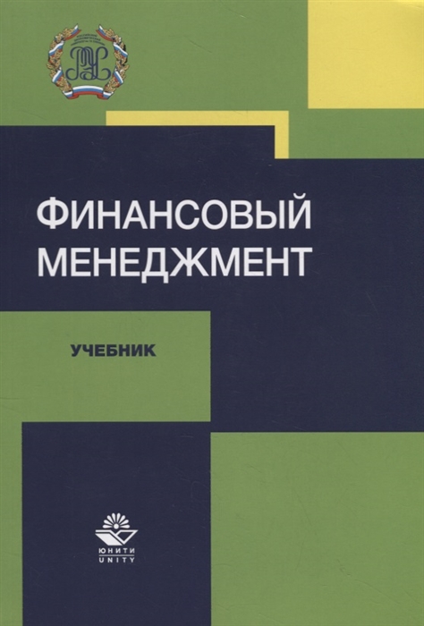 Ермилова М., Грызунова Н., Косов М., Церцеил Ю. - Финансовый менеджмент Учебник