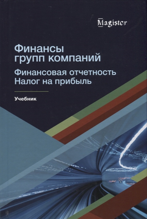 Финансы групп компаний Финансовая отчетность Налог на прибыль