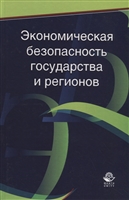 Экономическая безопасность государства и регионов Экономическая безопасность государства и регионов