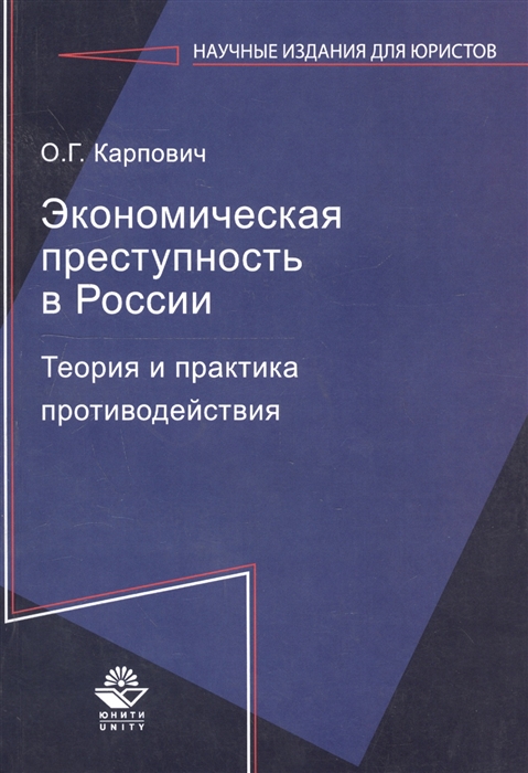 

Экономическая преступность в России Теория и практика противодействия