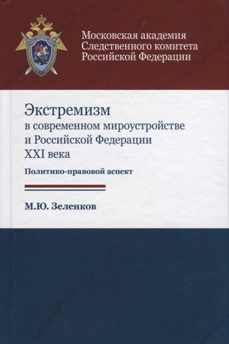 Экстремизм в современном мироустройстве и Российской Федерации XXI века Политико-правовой аспект