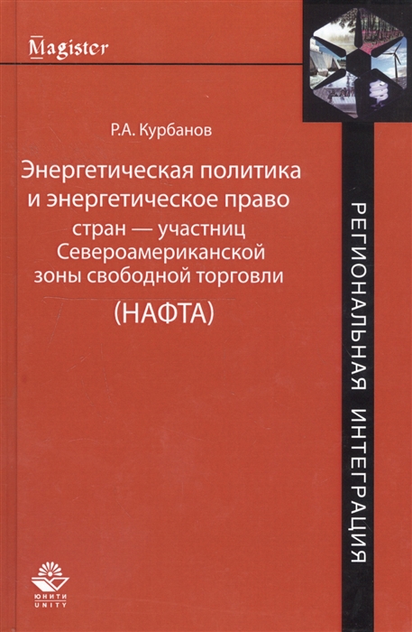 Курбанов Р. - Энергетическая политика и энергетическое право стран участниц Североамериканской зоны свободной торговли НАФТА