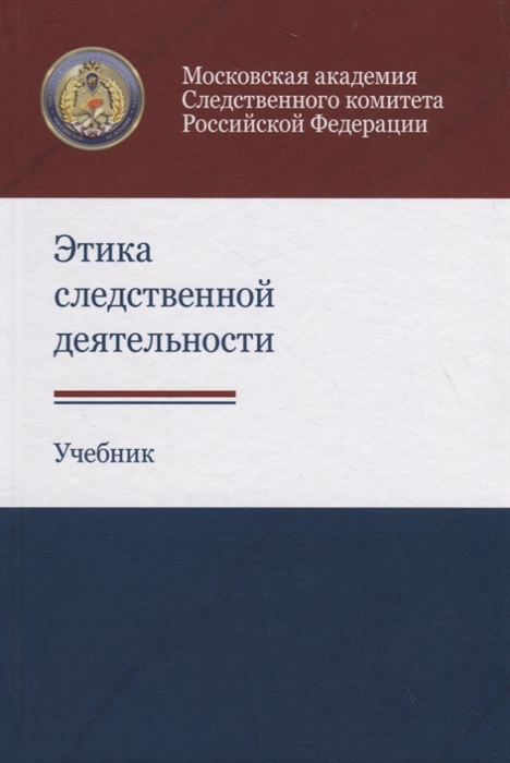 Багмет А., Дмитриева Л., Долгенко А. и др. - Этика следственной деятельности Учебник