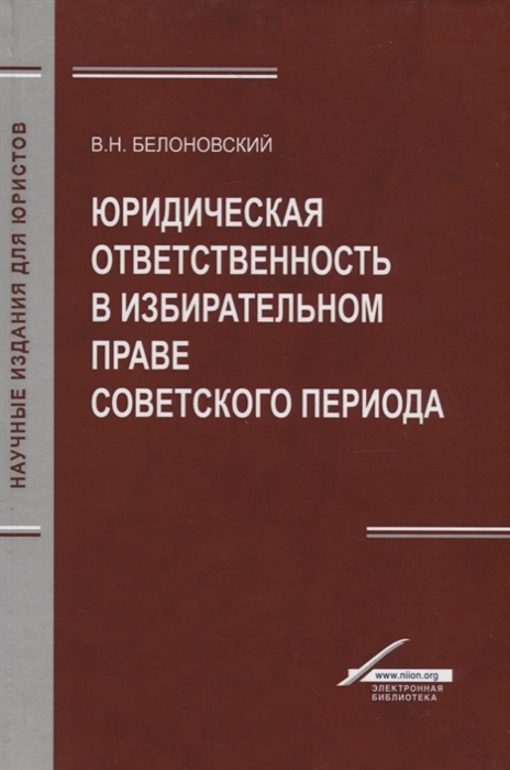 Юридическая ответственность в избирательном праве советского периода