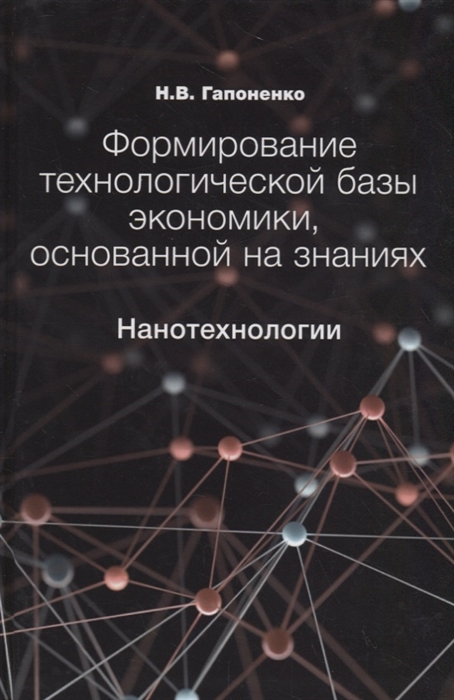 

Формирование технологической базы экономики основанной на знаниях Нанотехнологии