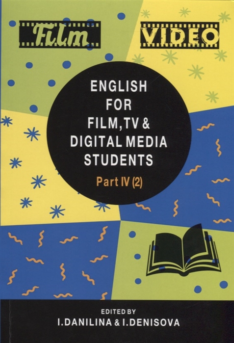 Данилина И., Денисова И. (ред.) - English for Film TV Digital Media Students Part IV 2 Vocabulary