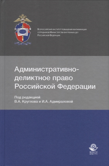 Административно-деликтное право Российской Федерации