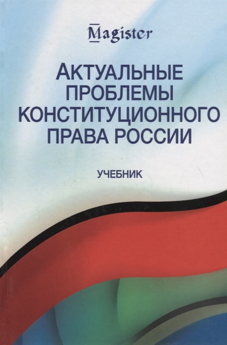 

Актуальные проблемы конституционного права России Учебник