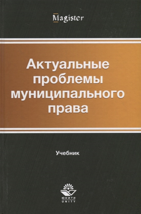 Актуальные проблемы муниципального права Учебник