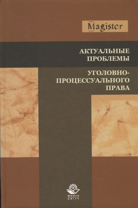 

Актуальные проблемы уголовно-процессуального права