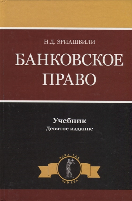 Эриашвили Н. - Банковское право