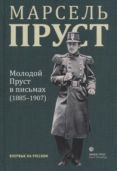 

Молодой Пруст в письмах 1885-1907