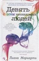 Девять совсем незнакомых людей Девять совсем незнакомых людей