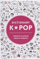 K-POP dictionary. Говори на языке своего айдола K-POP dictionary. Говори на языке своего айдола