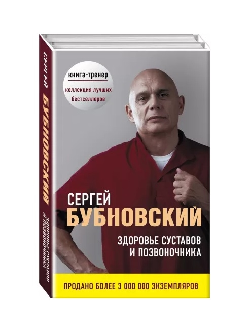 

Здоровье суставов и позвоночника комплект из 2 книг