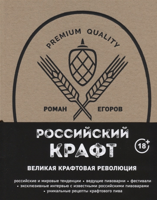 

Российский крафт Великая крафтовая революция