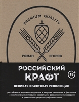 Российский крафт. Великая крафтовая революция Российский крафт. Великая крафтовая революция