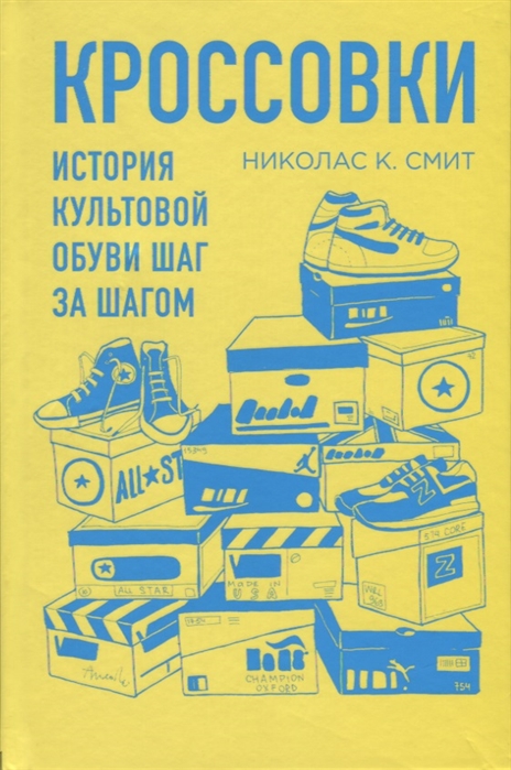 Смит Н. Кроссовки История культовой обуви шаг за шагом