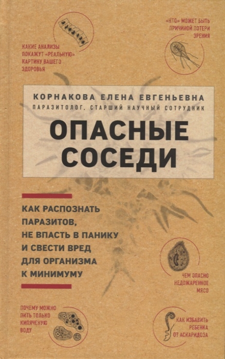 

Опасные соседи Как распознать паразитов не впасть в панику и свести вред для организма к минимуму