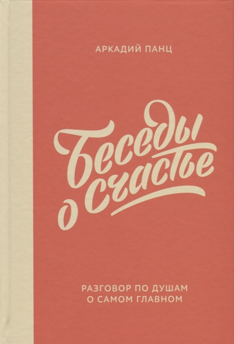 

Беседы о счастье