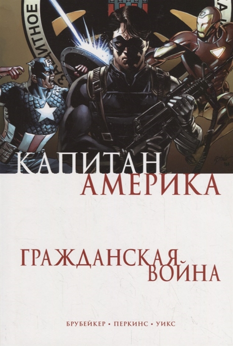 

Капитан Америка Гражданская война