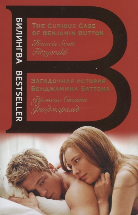 Фицджеральд Ф. Загадочная история Бенджамина Баттона The Curious Case of Benjamin Button на русском и английском языках