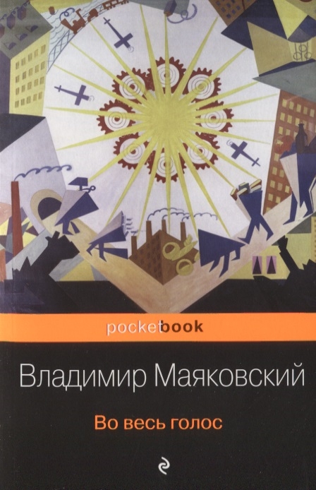 

Во весь голос