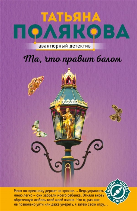 

Та что правит балом