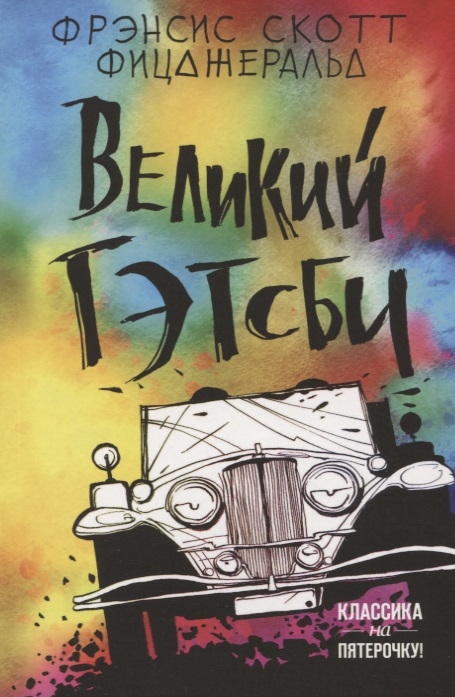 

Великий Гэтсби