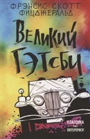 Великий Гэтсби Великий Гэтсби
