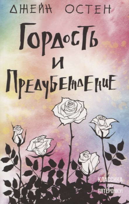 

Гордость и предубеждение