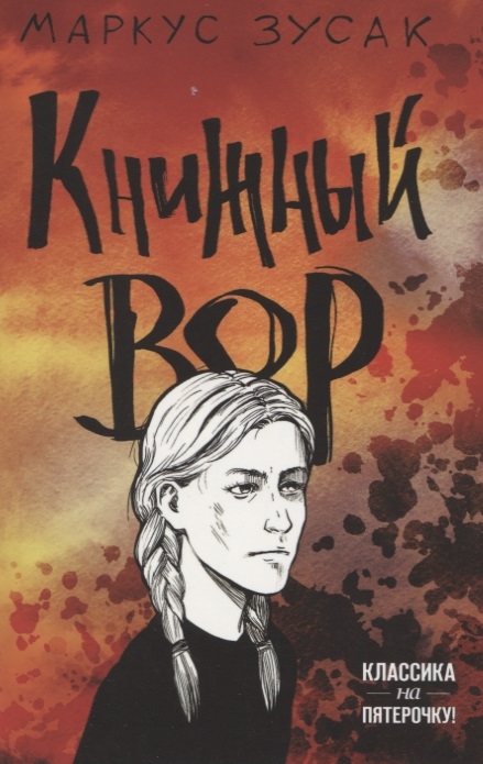 

Книжный вор