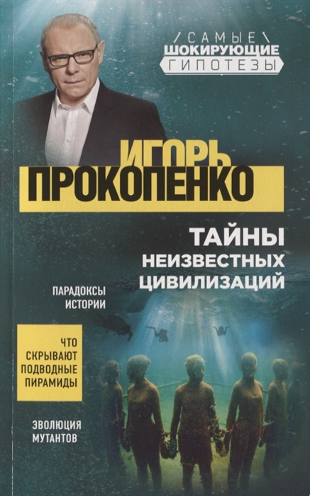 

Тайны неизвестных цивилизаций