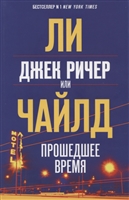 Джек Ричер, или Прошедшее время Джек Ричер, или Прошедшее время