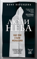 Люди в черном. Как они стали монахами Люди в черном. Как они стали монахами