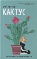Кактус. Никогда не поздно зацвести Кактус. Никогда не поздно зацвести