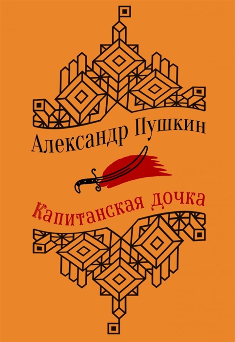 

Капитанская дочка