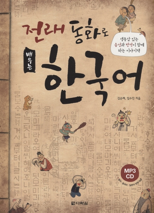 Learning Korean through Traditional Fairy Tales - Book CD Изучение корейского через традиционные сказки - Книга с СD на корейском и английском языках