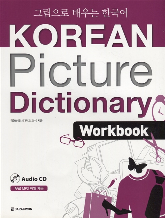 

Korean Picture Dictionary English Edition Workbook CD Иллюстрированный словарь корейского языка Рабочая тетрадь CD на корейском и английском языках