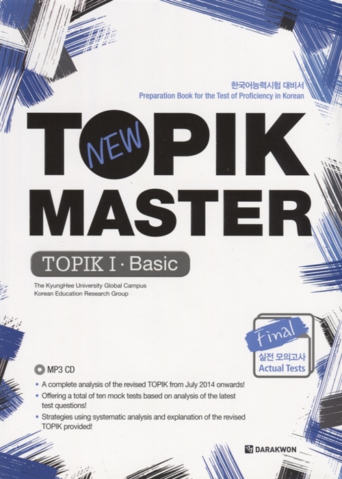 

New TOPIK MASTER Final Basic - Book CD Новый Мастер-класс по TOPIK Начальный уровень - Книга с CD на корейском и английском языках