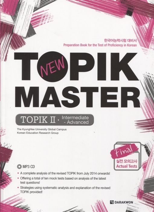 

New TOPIK MASTER Final Intermediate Advanced - Book CD Новый Мастер-класс по TOPIK Средний и продвинутый уровни - Книга с CD на корейском и английском языках
