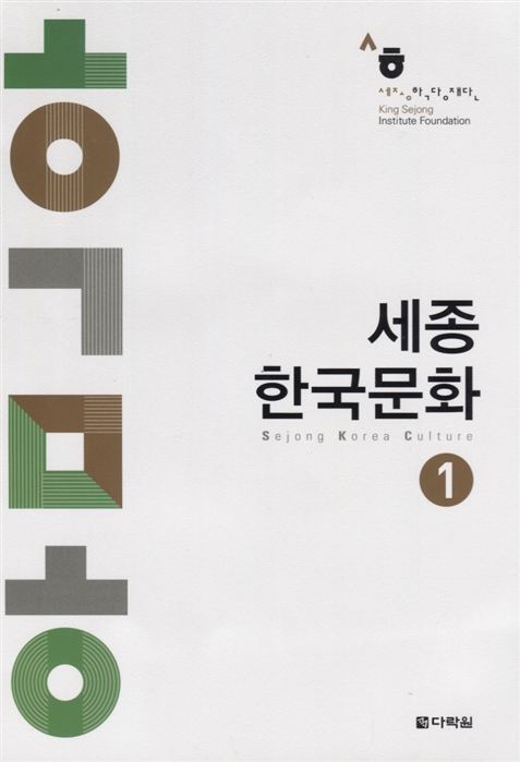 Sejong Korean Culture 1 - Book Сборник аутентичных материалов по изучению корейской культуры Уровень A1-A2 на корейском и английском языках